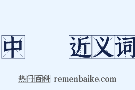 中華門近义词是什么意思的图片